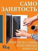 Самозанятость. Ответы на самые популярные вопросы - 0