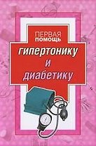 Первая помощь гипертонику и диабетику.