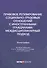 Правовое регулирование социально-трудовых отношений с иностранными гражданами: междисциплинарный подход. Монография - 0