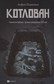 Котлован: роман