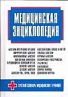 Медицинская энциклопедия - 0
