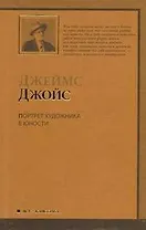 Портрет художника в юности : [роман, пер. с англ.]