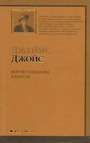 Портрет художника в юности : [роман, пер. с англ.]