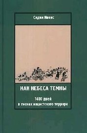 Как небеса темны: 1400 дней в тисках нацистского террора