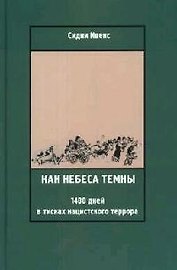 Как небеса темны: 1400 дней в тисках нацистского террора