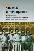 Забытый Интернационал.Т.1. - 0