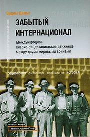 Забытый Интернационал.Т.1.