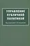 Управление публичной политикой - 0