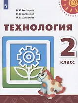 Технология. 2 класс. Учебник