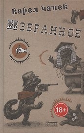 Карел Чапек. Избранное