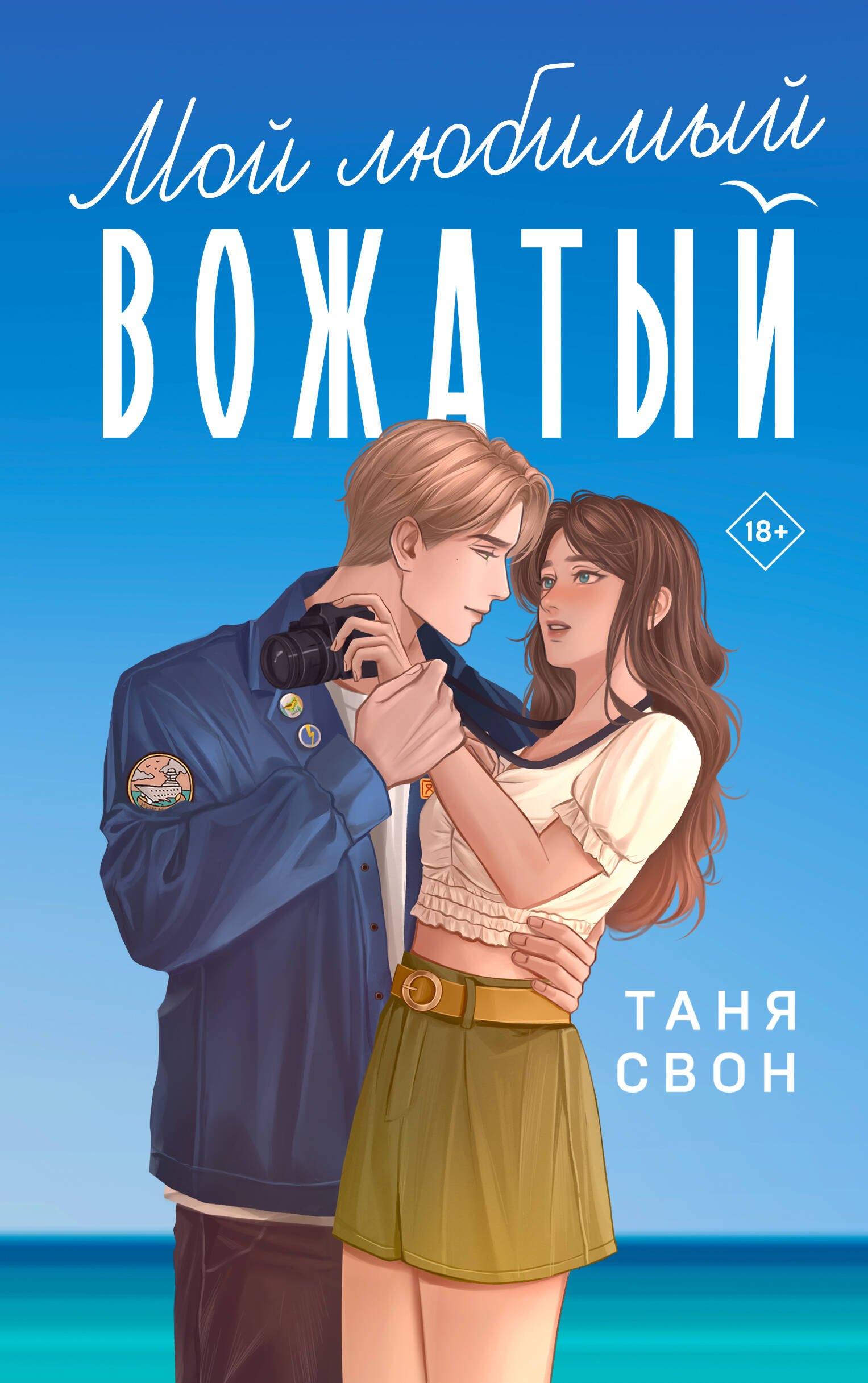 

Мой любимый вожатый