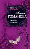 Любовь окрыляет: роман - 0