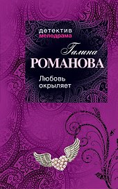 Любовь окрыляет: роман