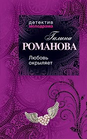 Любовь окрыляет: роман