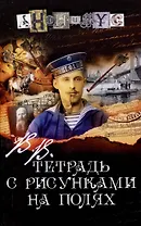 В.В. Тетрадь с рисунками на полях: роман