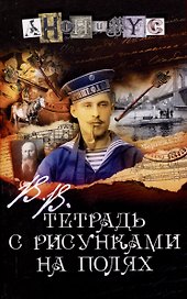 В.В. Тетрадь с рисунками на полях: роман