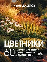 Цветники. 60 готовых решений ландшафтных композиций