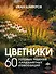 Цветники. 60 готовых решений ландшафтных композиций - 0