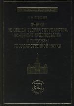 Очерки по общей теории государства. Основные предпосылки и гипотезы государственной науки