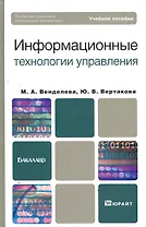 Информационные технологии управления: учебное пособие для бакалавров