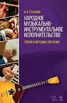 Народное музыкально-инструментальное исполнительство. Теория и методика обучения: Учебное пособие
