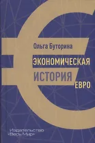 Экономическая история евро