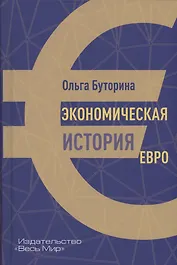 Экономическая история евро