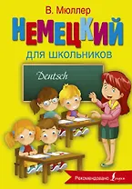 Немецкий язык для школьников