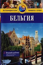 Бельгия: Путеводитель. - 2-е изд. перераб. и доп.