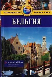 Бельгия: Путеводитель. - 2-е изд. перераб. и доп.