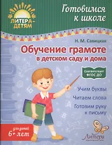 Обучение грамоте в детском саду и дома