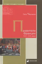 Правители Франции XVII–XVIII века