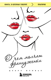 О чем молчат француженки