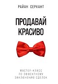 Продавай красиво. Мастер-класс по эффектному заключению сделок - 0