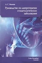 Руководство по лазеротерапии стоматологических заболеваний