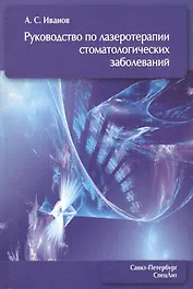 Руководство по лазеротерапии стоматологических заболеваний