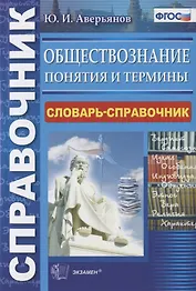 Обществознание Понятия и термины Словарь-справочник (2 изд.) (мСправ) Аверьянов (ФГОС)