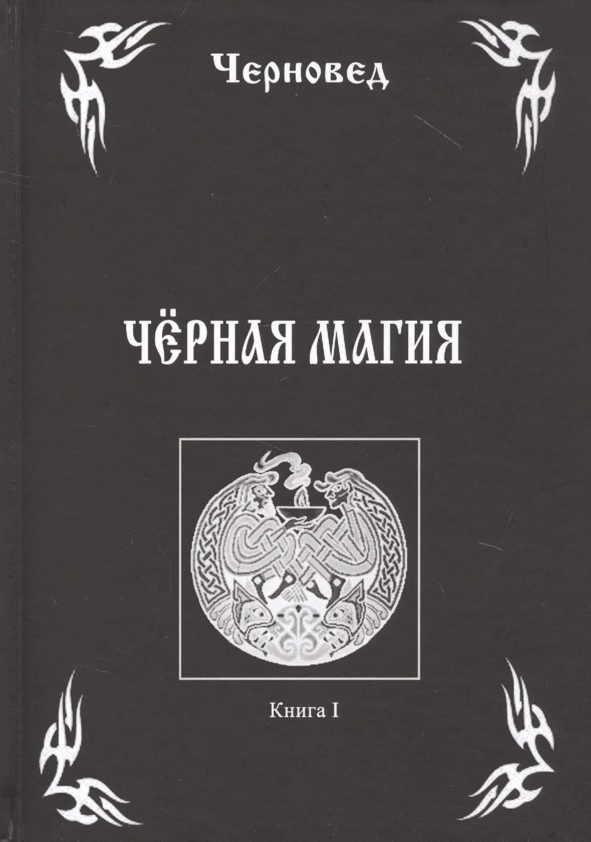 

Черная Магия Кн.1 (Черновед)