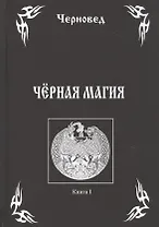 Черная Магия Кн.1 (Черновед)
