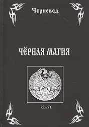 Черная Магия Кн.1 (Черновед)