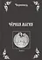 Черная Магия Кн.1 (Черновед) - 0
