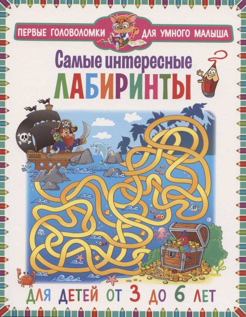 

Самые интересные лабиринты. Для детей от 3 до 6 лет