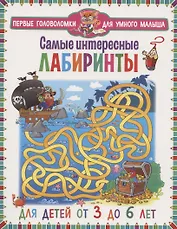 Самые интересные лабиринты. Для детей от 3 до 6 лет