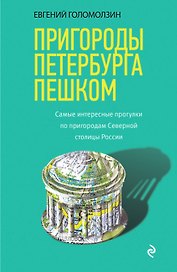 Пригороды Петербурга пешком. Самые интересные прогулки по пригородам Северной столицы России
