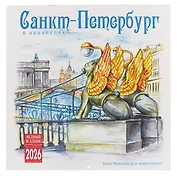 Календарь 2026г 300*300 СПб " Санкт-Петербург в акварелях" настенный, на скрепке