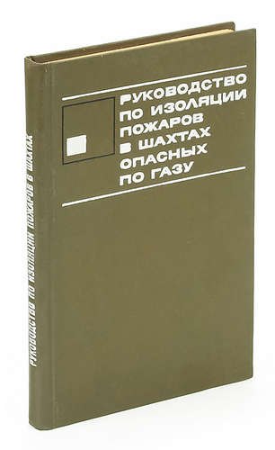

Руководство по изоляции пожаров в шахтах, опасных по газу