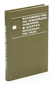 Руководство по изоляции пожаров в шахтах, опасных по газу