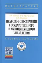Правовое обеспечение государственного и муниципального управления. Учебное пособие