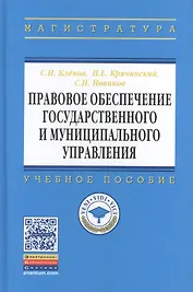 Правовое обеспечение государственного и муниципального управления. Учебное пособие