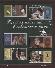 Русская классика в советском кино